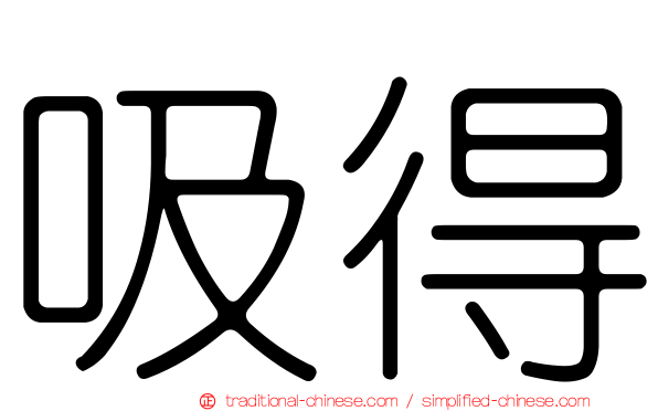 吸得
