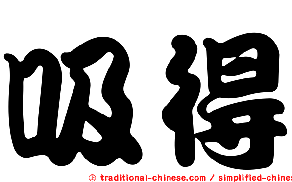 吸得