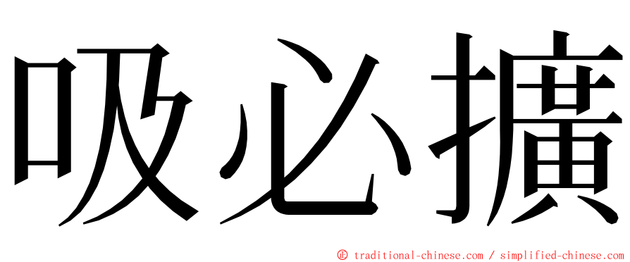 吸必擴 ming font