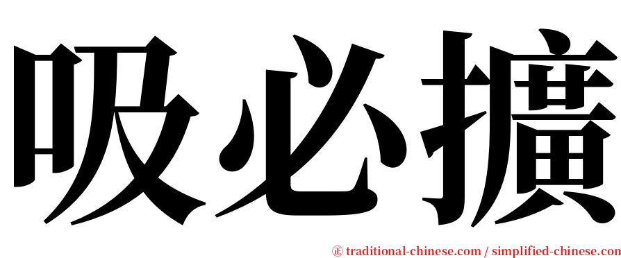 吸必擴 serif font