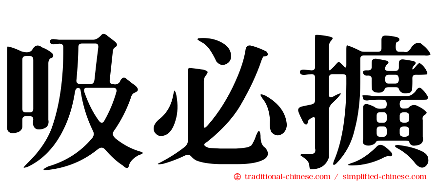 吸必擴