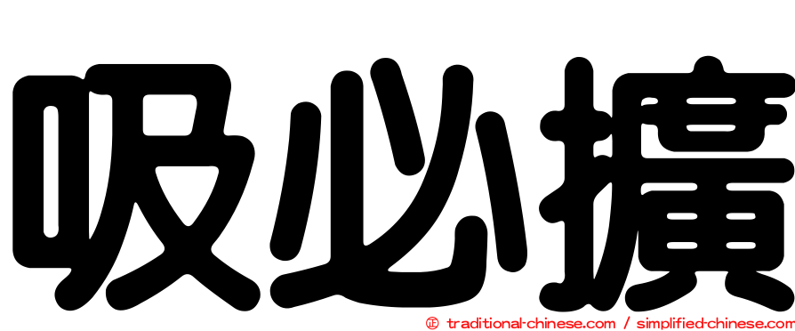 吸必擴