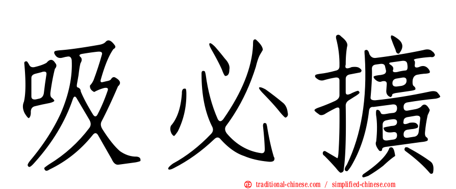 吸必擴
