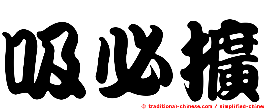 吸必擴