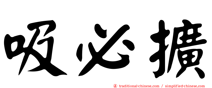 吸必擴