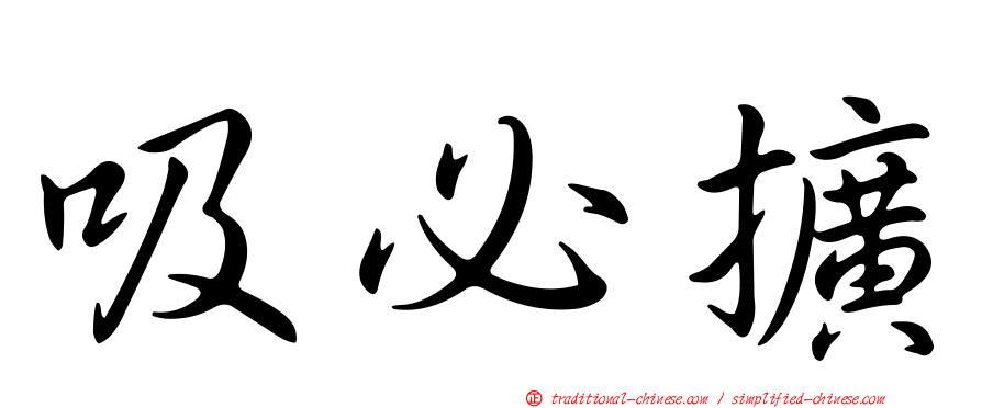 吸必擴