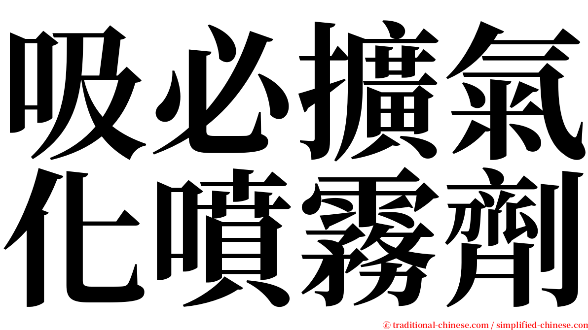 吸必擴氣化噴霧劑 serif font