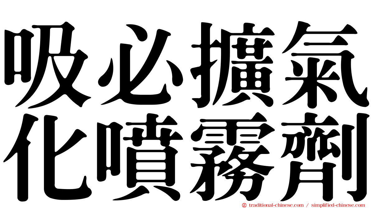 吸必擴氣化噴霧劑