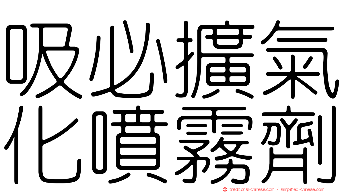 吸必擴氣化噴霧劑