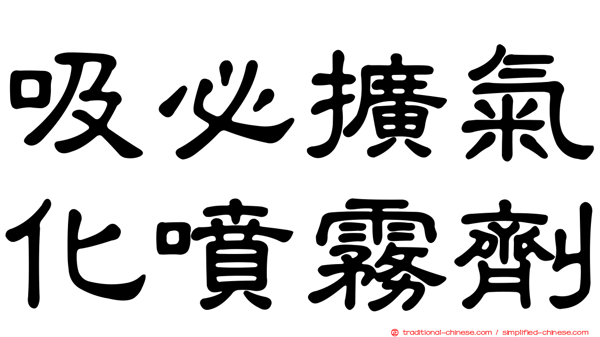 吸必擴氣化噴霧劑