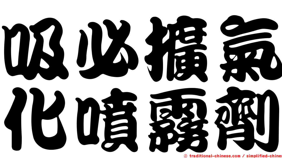 吸必擴氣化噴霧劑