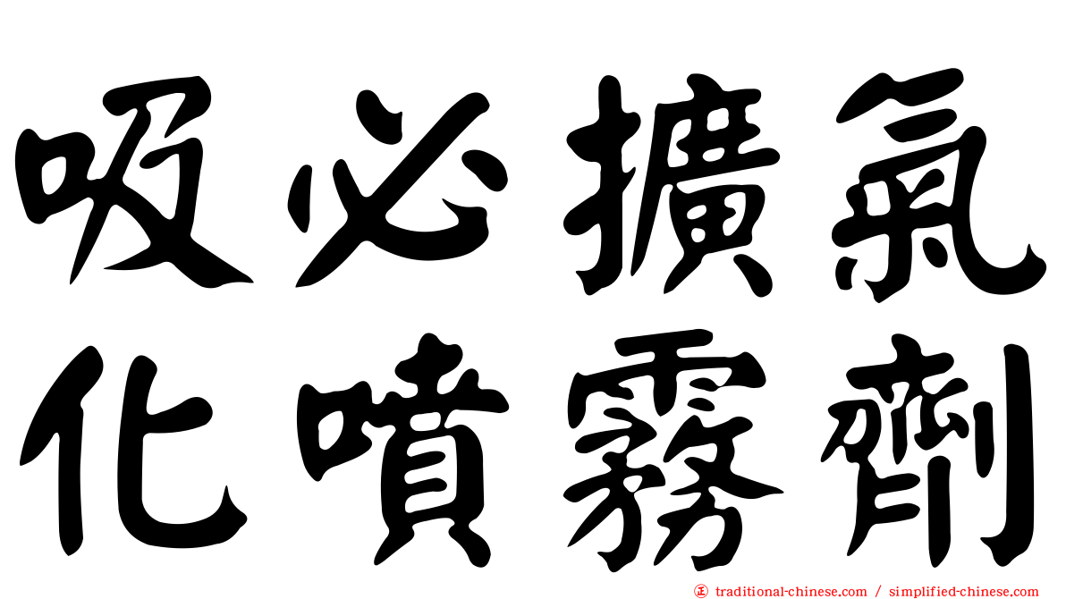 吸必擴氣化噴霧劑