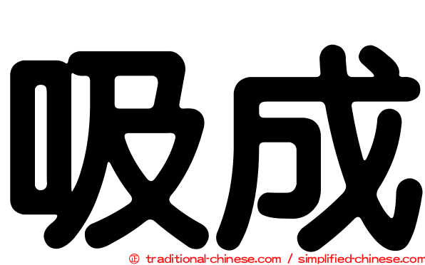 吸成