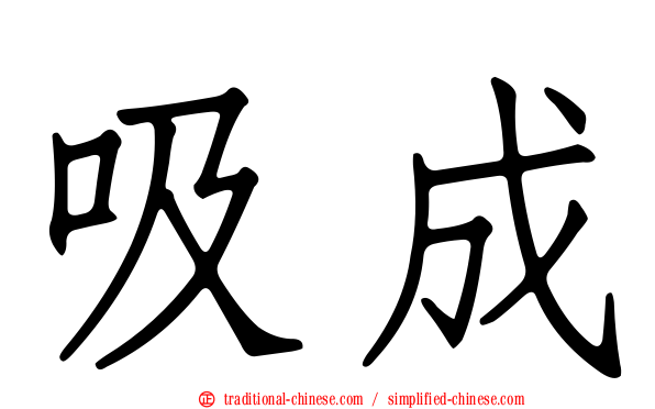 吸成