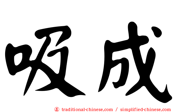 吸成