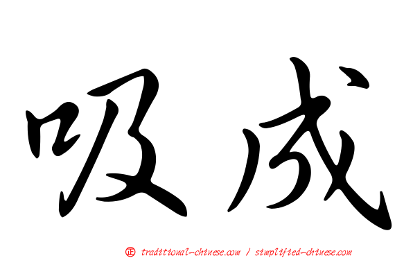 吸成