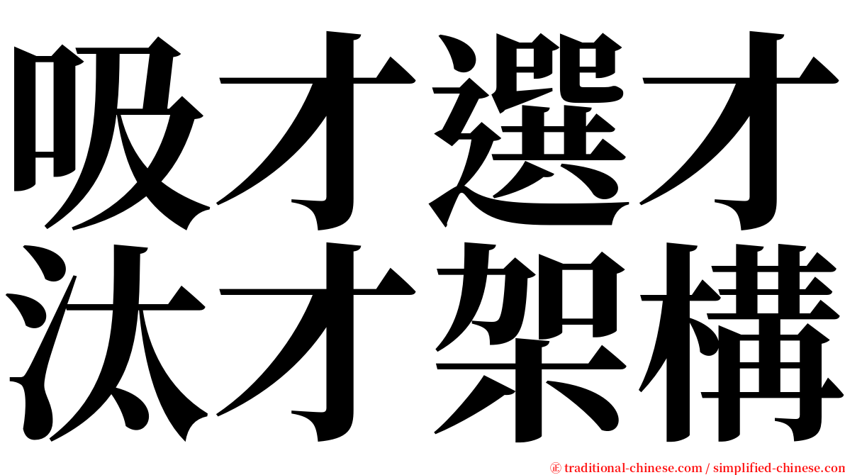 吸才選才汰才架構 serif font