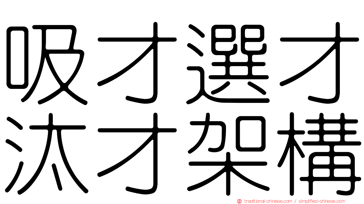 吸才選才汰才架構