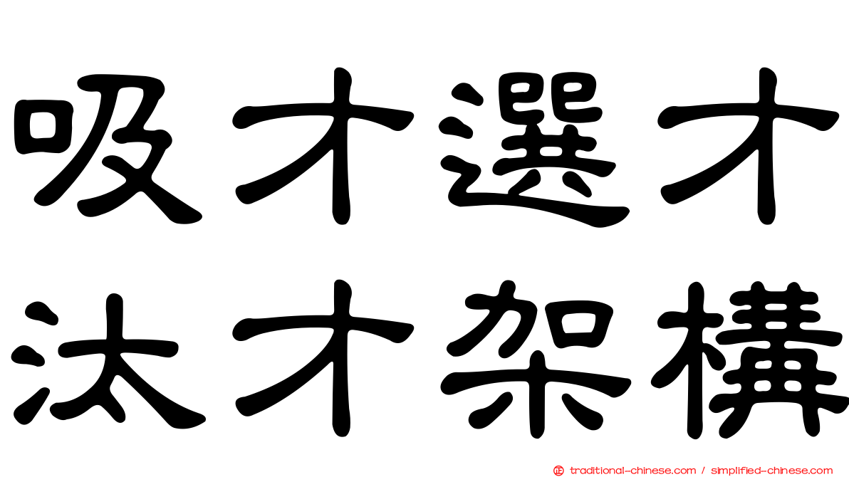吸才選才汰才架構