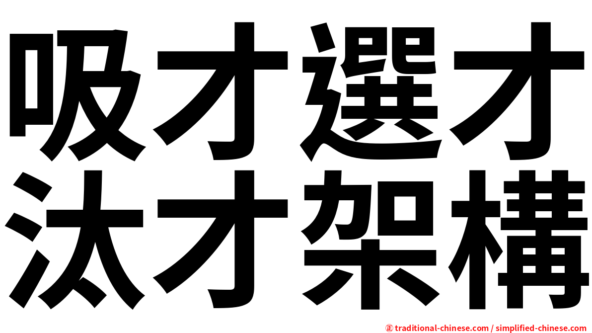 吸才選才汰才架構
