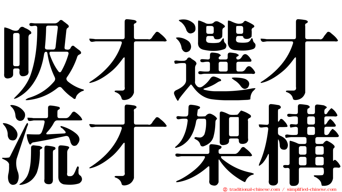 吸才選才流才架構