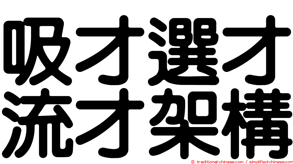 吸才選才流才架構