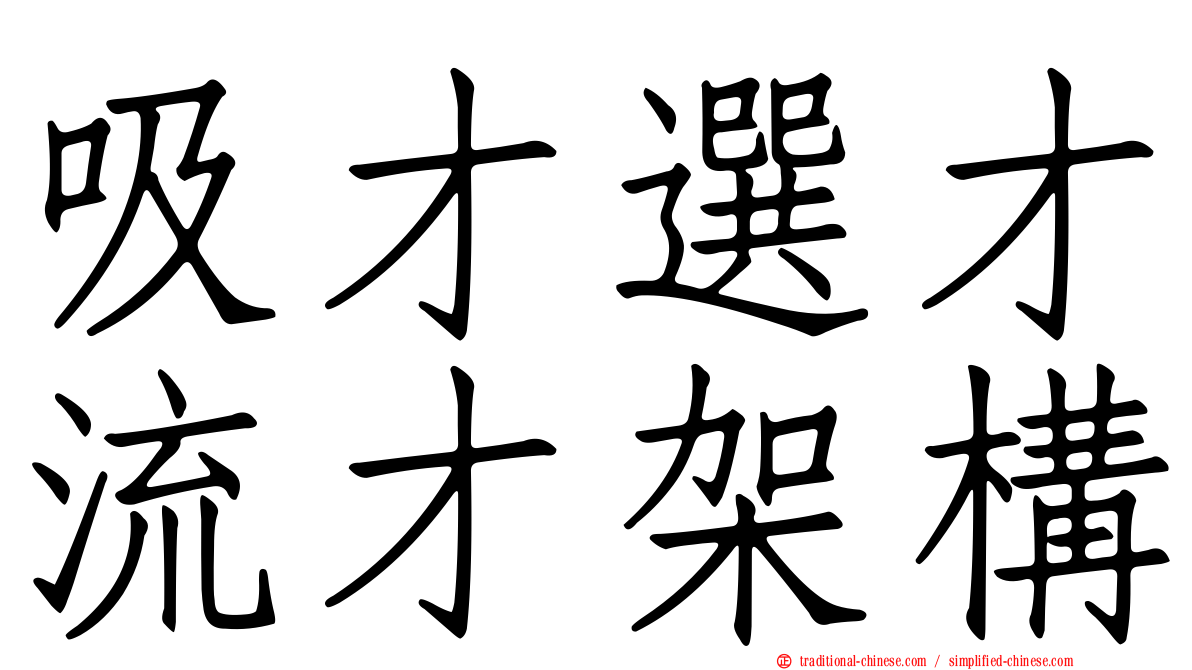 吸才選才流才架構