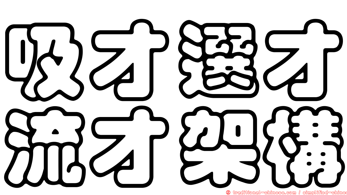 吸才選才流才架構