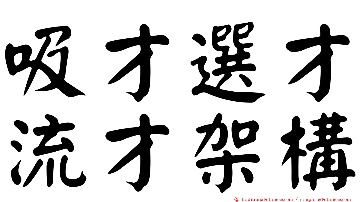 吸才選才流才架構