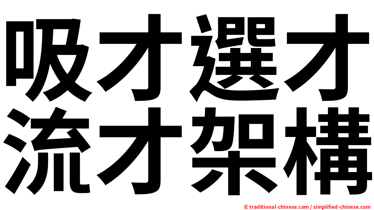 吸才選才流才架構
