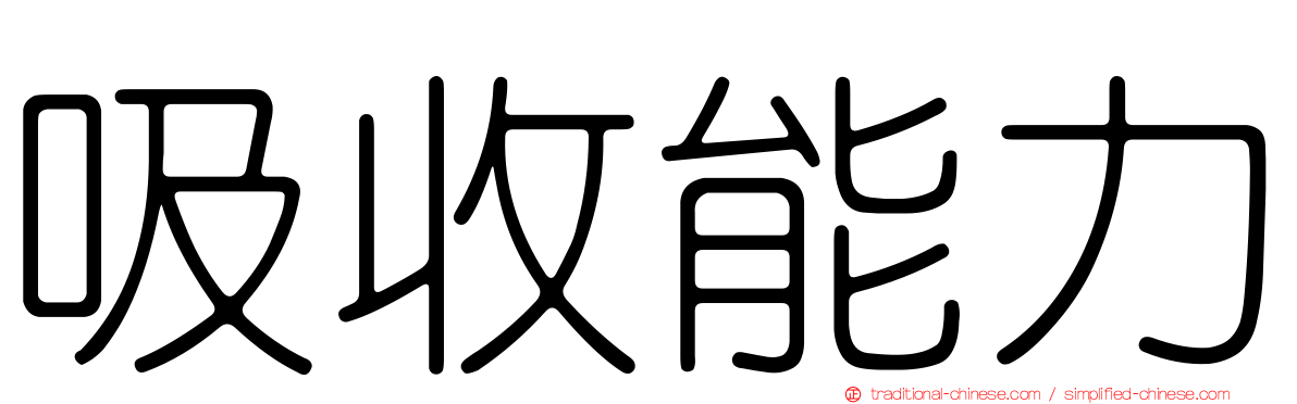 吸收能力