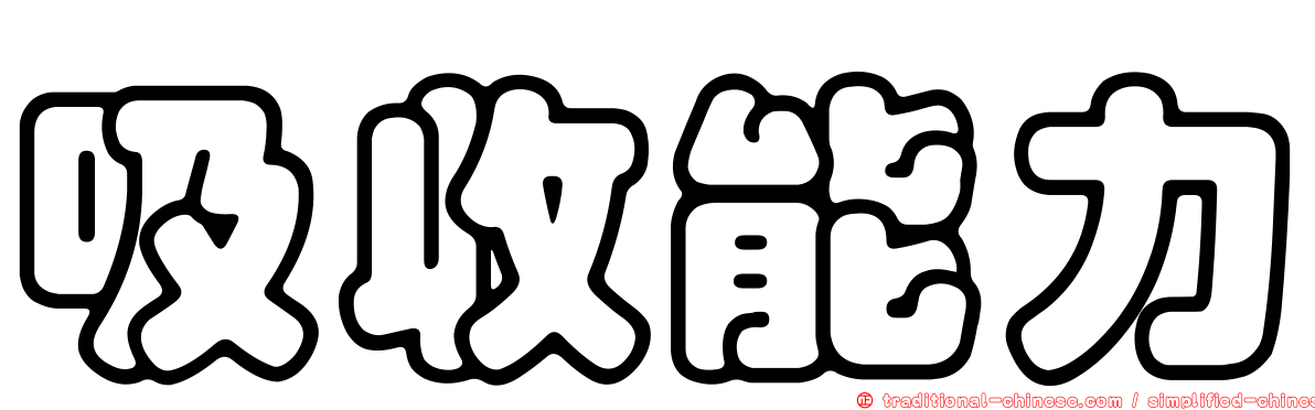 吸收能力