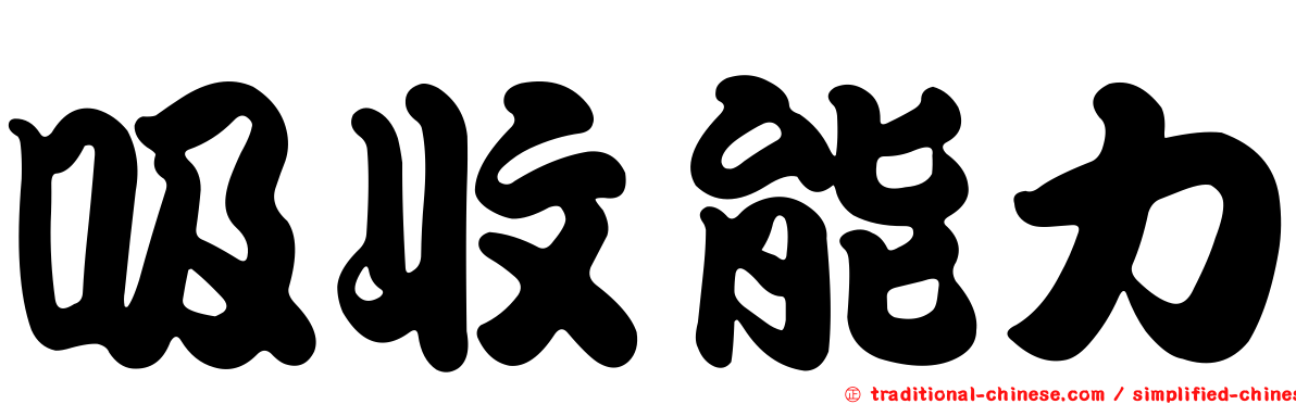 吸收能力