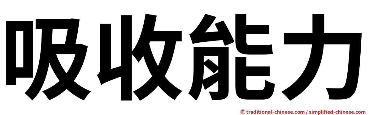 吸收能力