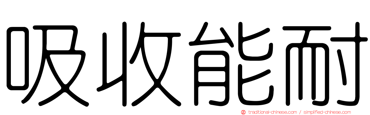 吸收能耐