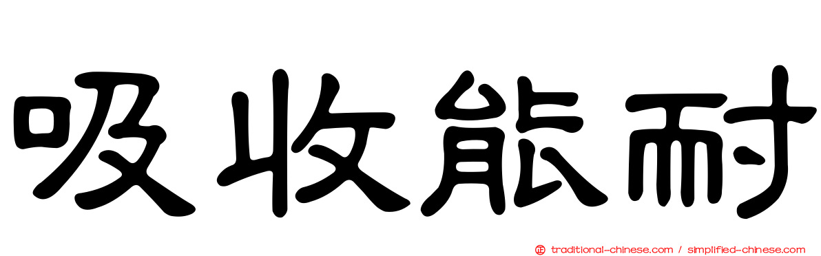 吸收能耐