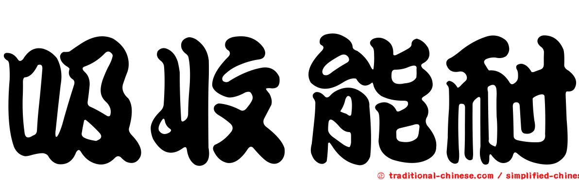 吸收能耐