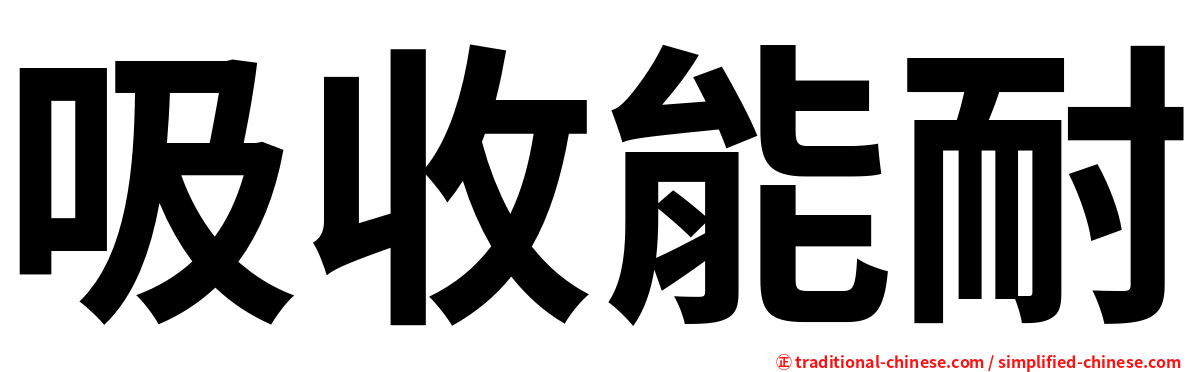 吸收能耐