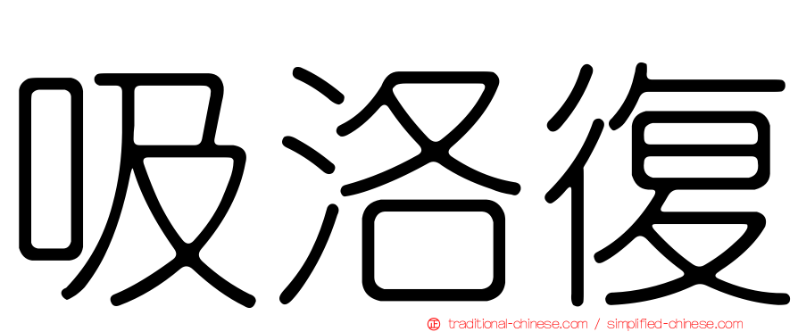 吸洛復