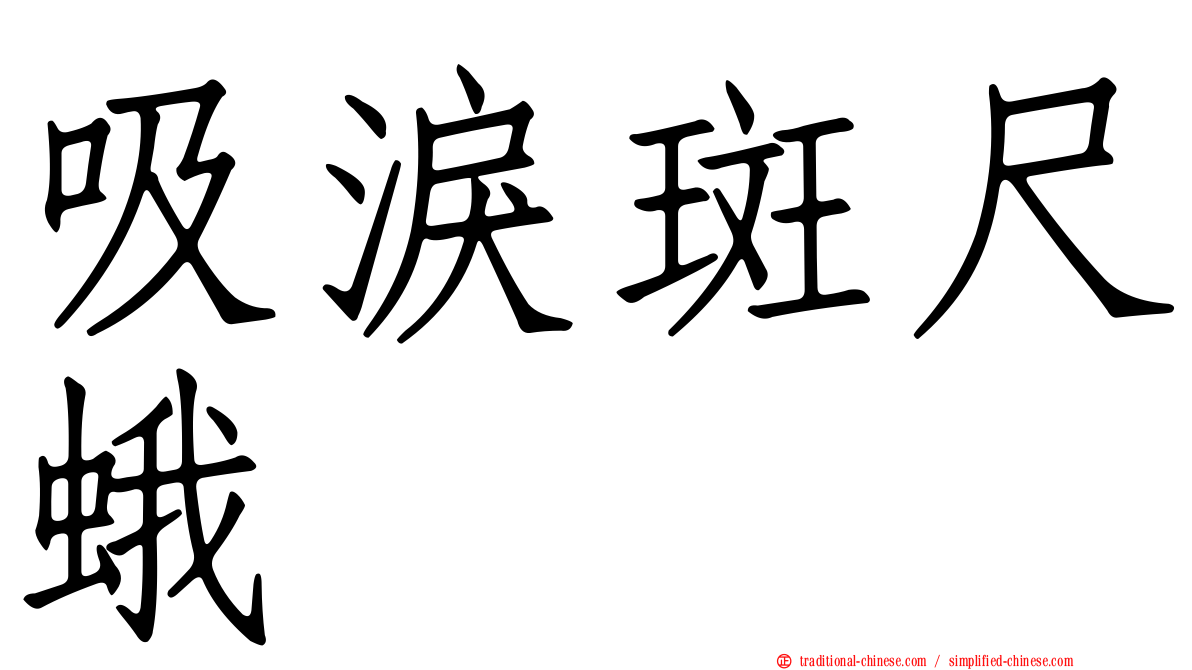 吸淚斑尺蛾