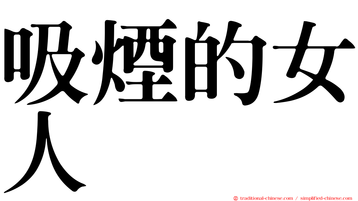 吸煙的女人