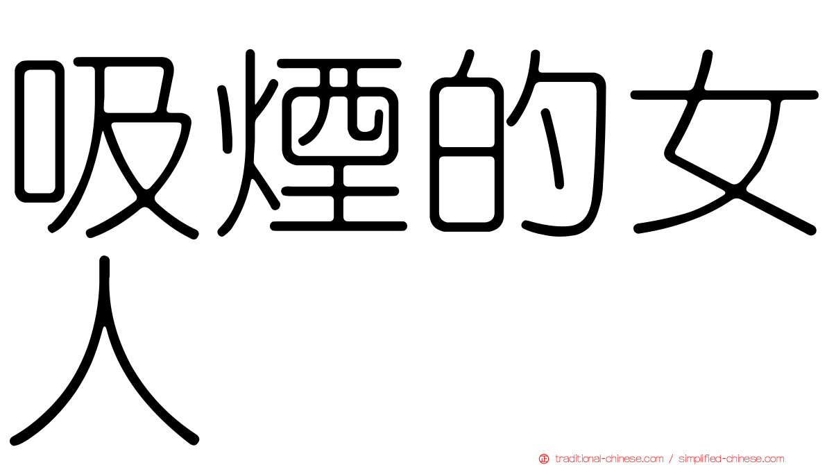 吸煙的女人