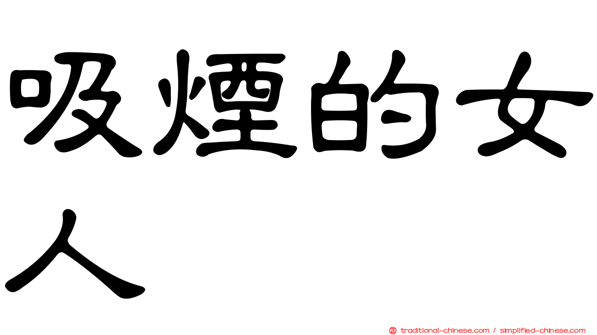 吸煙的女人