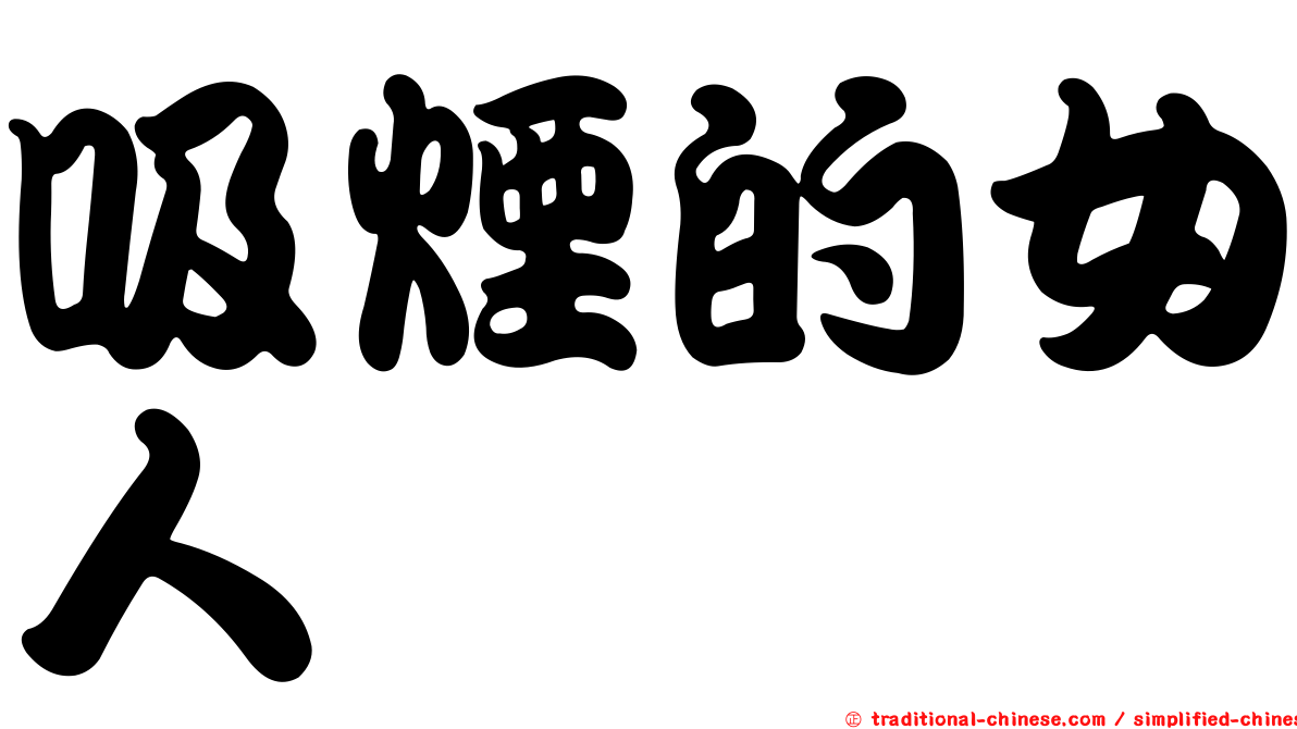 吸煙的女人