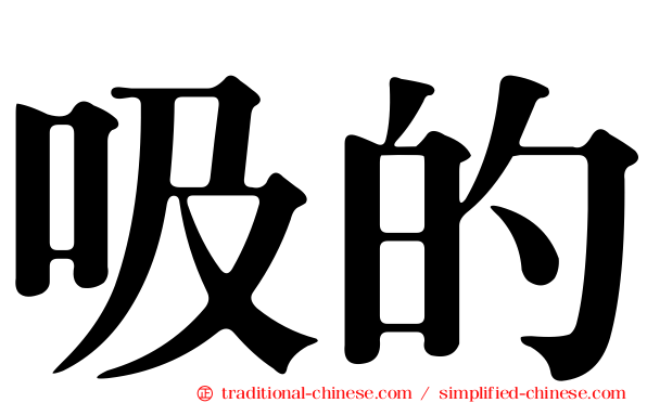 吸的