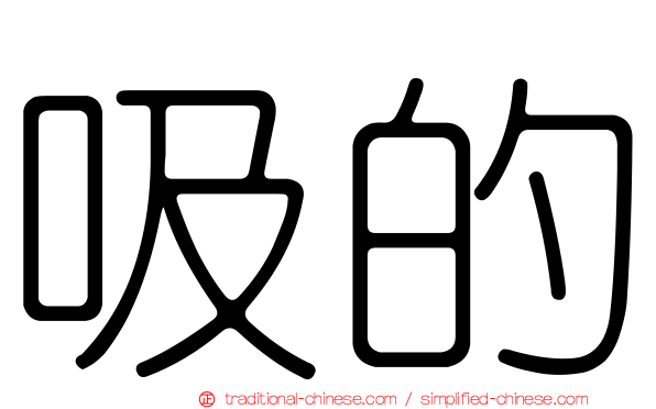吸的