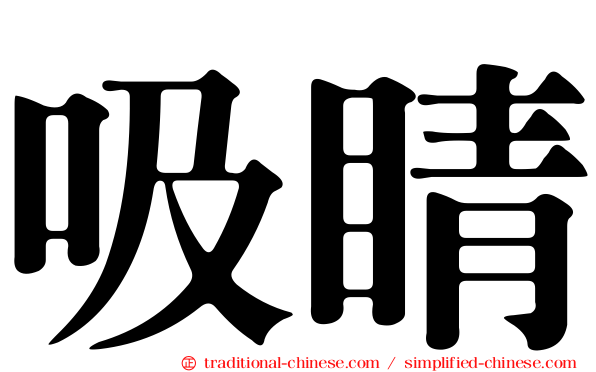 吸睛