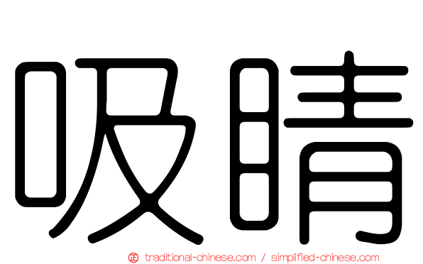 吸睛