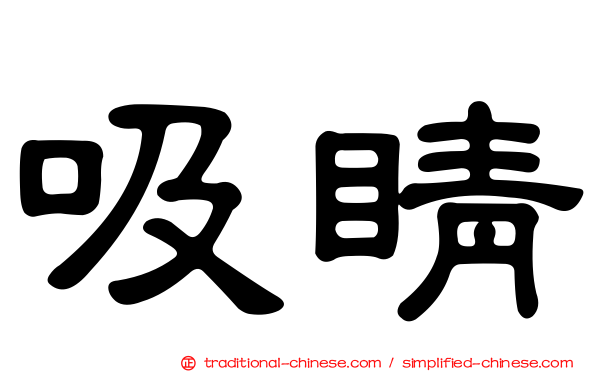 吸睛