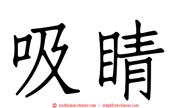 吸睛